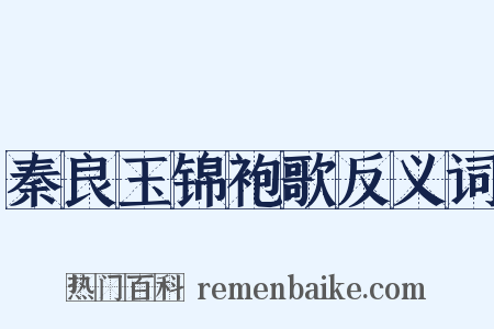 秦良玉锦袍歌反义词是什么意思的图片